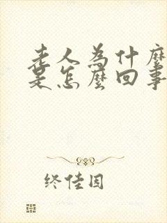 老人为什么头晕是怎么回事