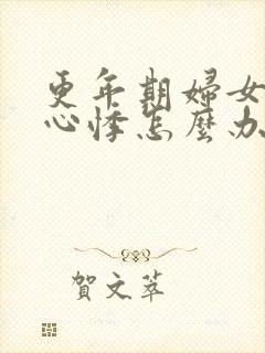 更年期妇女心慌心悸怎么办