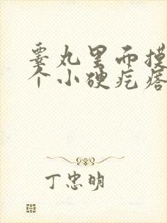 睾丸里面摸着有个小硬疙瘩