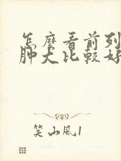 怎么看前列腺有肿大比较好