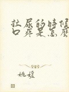 拉尿的时候尿道口疼是怎么回事