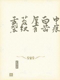 舌苔厚白中间有裂纹有齿痕