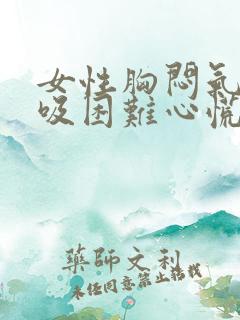 女性胸闷气短呼吸困难心慌