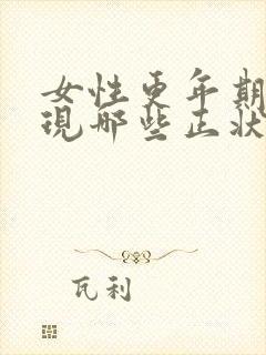 女性更年期会出现哪些正状