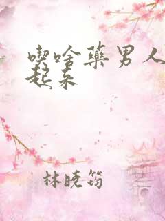 吃啥药男人能硬起来