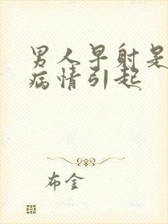 男人早射是什么病情引起