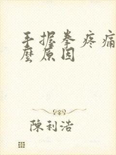 手握拳疼痛是什么原因