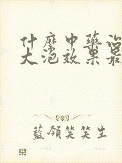 什么中药治疗肺大泡效果最好