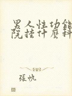 男人性功能去医院挂什么科