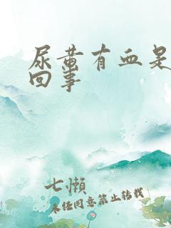 尿黄有血是怎么回事