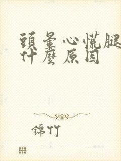 头晕心慌腿软是什么原因