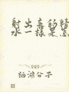 射出来的精液像水一样是怎么回事