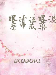 眼睛流眼泪吃什么中成药