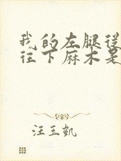 我的左腿从膝盖往下麻木是怎么回事