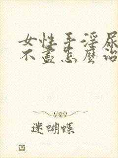 女性手淫尿频尿不尽怎么治疗