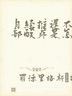 月经推迟不来腰部酸疼是怎么回事