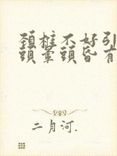 颈椎不好引起的头晕头昏有什么症状