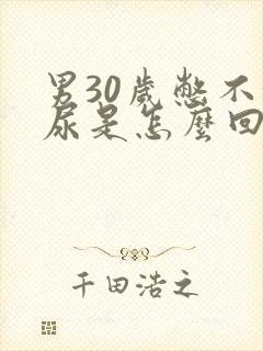 男30岁憋不住尿是怎么回事