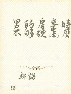 男的房事时间短不够硬怎么办