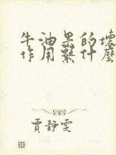 牛油果的坏处副作用系什么呢