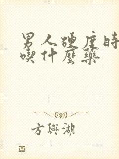 男人硬度时间短吃什么药