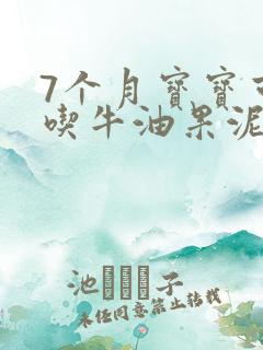 7个月宝宝可以吃牛油果泥吗