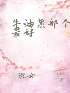 牛油果哪个国家最好