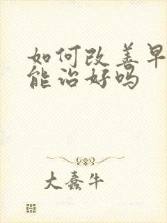 如何改善早些泄能治好吗