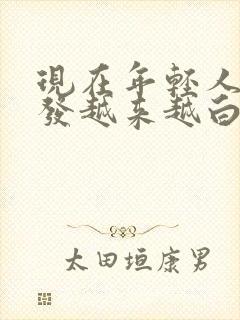 现在年轻人白头发越来越白怎么回事