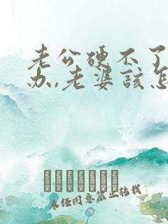 老公硬不了怎么办,老婆该怎么做