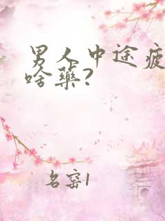 男人中途疲软吃啥药?