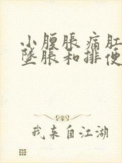 小腹胀痛肛门有坠胀和排便感怎么办