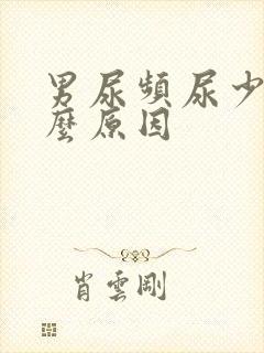 男尿频尿少是什么原因