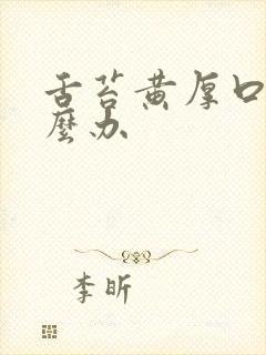 舌苔黄厚口臭怎么办