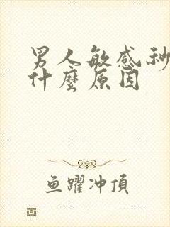 男人敏感秒射是什么原因