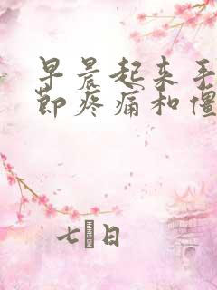 早晨起来手指关节疼痛和僵硬什么原因