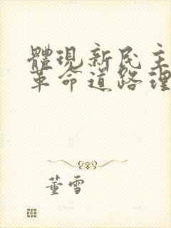 体现新民主主义革命道路理论的著作是