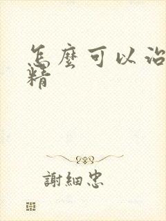 怎么可以治疗弱精