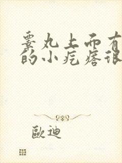 睾丸上面有白色的小疙瘩很痒