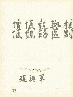 价值观与核心价值观的区别与联系