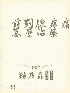 前列腺疼痛到底怎么治疗