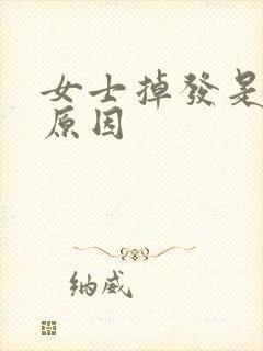 女士掉发是什么原因