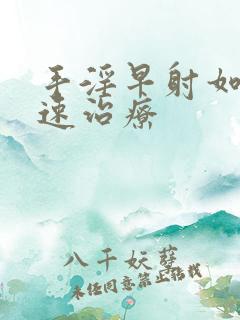 手淫早射如何快速治疗