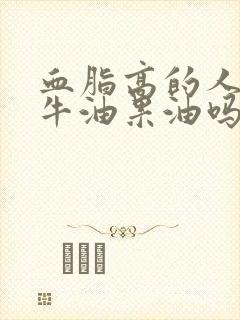 血脂高的人能吃牛油果油吗