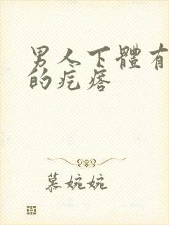 男人下体有硬硬的疙瘩