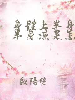 身体上半身热下半身凉是怎么回事