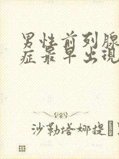 男性前列腺增生症最早出现的症状是