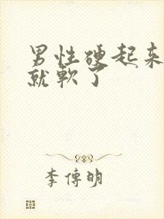 男性硬起来很快就软了