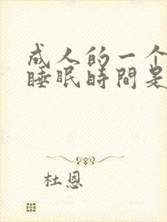 成人的一个正常睡眠时间是多少正常