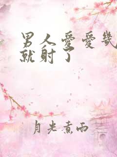 男人爱爱几分钟就射了